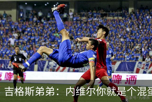 吉格斯弟弟：内维尔你就是个混蛋，去公开质问你的朋友拉爵吧