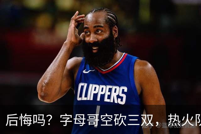 后悔吗？字母哥空砍三双，热火队一胜难求，阿德巴约克莱全场最差