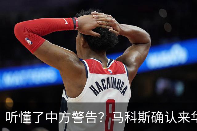 听懂了中方警告？马科斯确认来华参会，登机前先抛橄榄枝