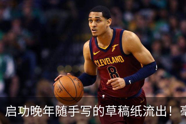 启功晚年随手写的草稿纸流出！毫无拘束，笔力却如此惊人！练书法快两年，临的帖都差强人意，该怎么进步？