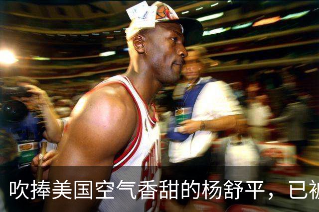 吹捧美国空气香甜的杨舒平，已被美国驱逐出境，回国后处境悲凉