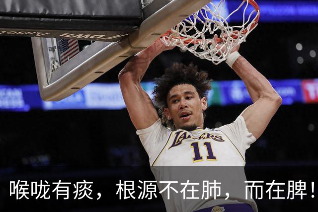 喉咙有痰，根源不在肺，而在脾！一个方子，健脾化痰，从根上断