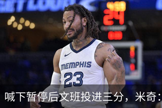 喊下暂停后文班投进三分，米奇：他似乎在找人传球