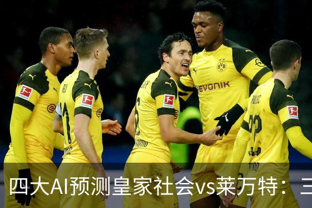 四大AI预测皇家社会vs莱万特：三家看好主胜，Kimi倾向平局