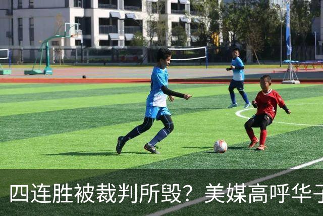 四连胜被裁判所毁？美媒高呼华子绝杀球被哈登犯规 森林狼官推直言心碎