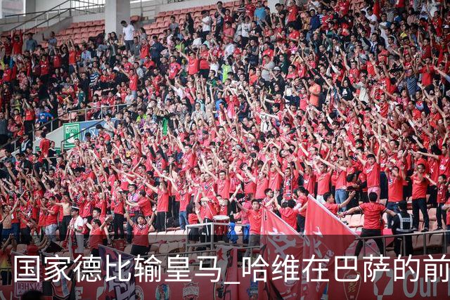 国家德比输皇马 哈维在巴萨的前景还乐观吗？