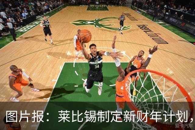 图片报：莱比锡制定新财年计划，目标明夏卖人再度收入至少1亿欧