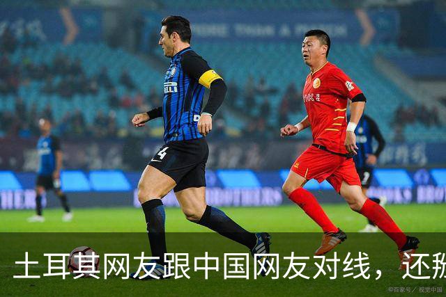 土耳其网友跟中国网友对线，还掰扯突厥人历史，他们怎么敢的？
