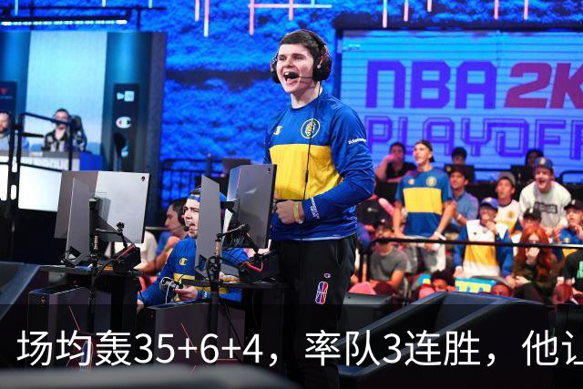 场均轰35+6+4，率队3连胜，他让骑士追悔莫及