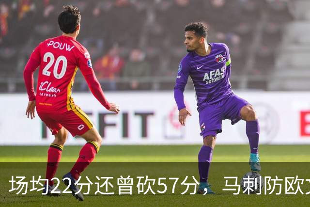 场均22分还曾砍57分，马刺防欧文这道题又来了