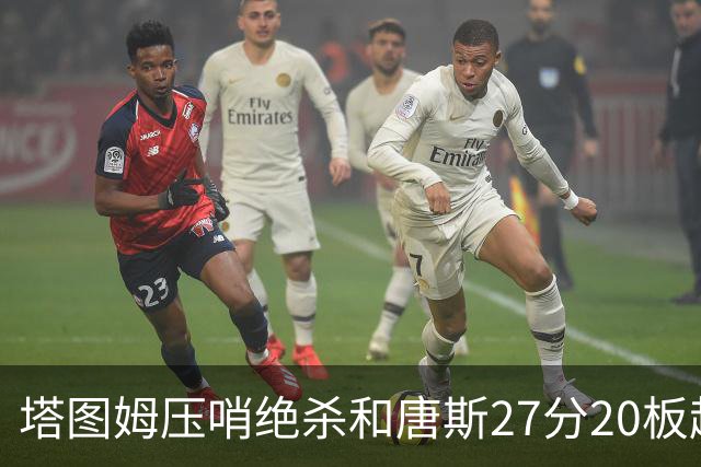 塔图姆压哨绝杀&唐斯27分20板超级两双，今日最佳你选谁？