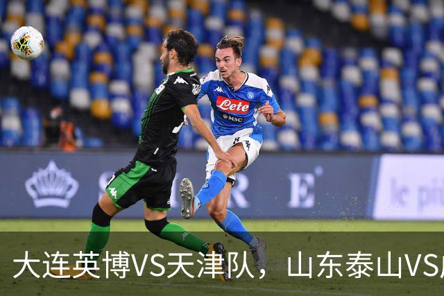 大连英博VS天津队，山东泰山VS成都蓉城，宋凯该去哪座城市颁奖？