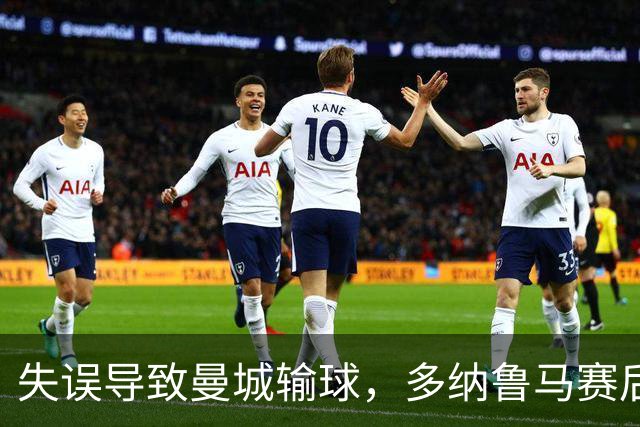 失误导致曼城输球，多纳鲁马赛后在社媒上遭遇尖锐批评