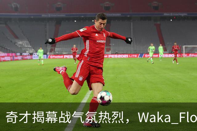 奇才揭幕战气氛热烈，Waka Flocka中场献唱