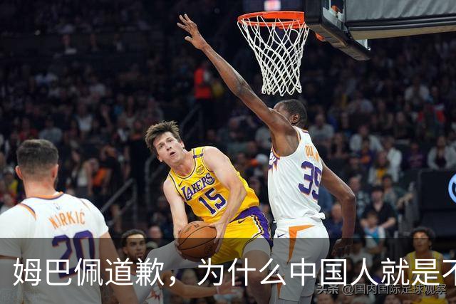 姆巴佩道歉，为什么中国人就是不买账？