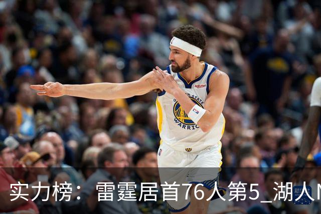 实力榜：雷霆居首76人第5 湖人NO.7勇士24