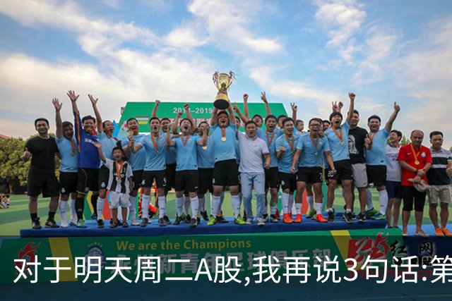 对于明天周二A股,我再说3句话:第一,3574点很可能不是终点?