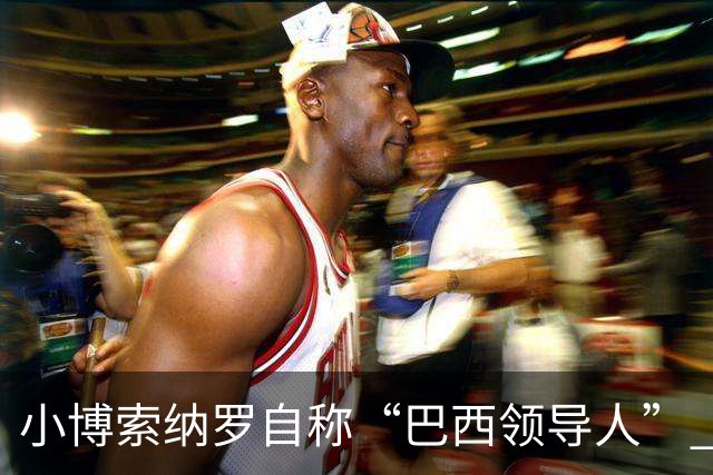 小博索纳罗自称“巴西领导人” 扬言反对卢拉政府