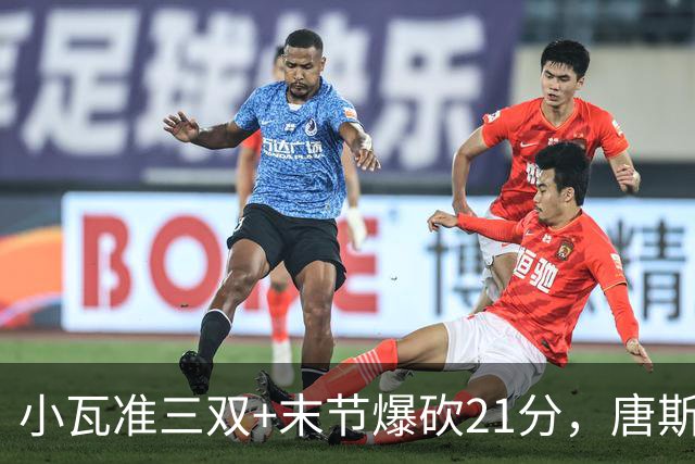 小瓦准三双+末节爆砍21分，唐斯22+14带不动，尼克斯不敌魔术吞3连败