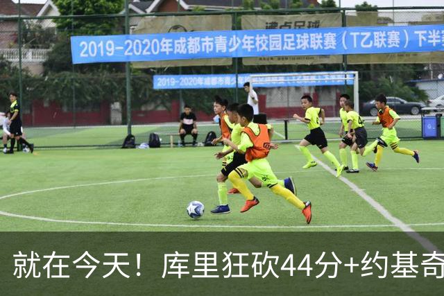 就在今天！库里狂砍44分+约基奇三双：NBA双历史记录预警！