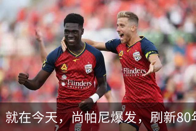 就在今天，尚帕尼爆发，刷新80年NBA历史第一纪录，4500万太值了