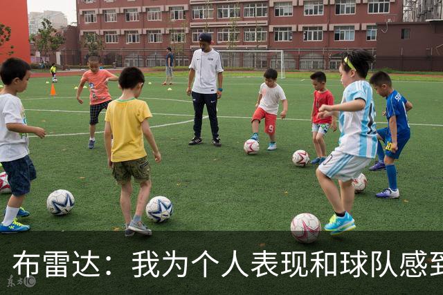 布雷达：我为个人表现和球队感到高兴，这场胜利是我们应得的