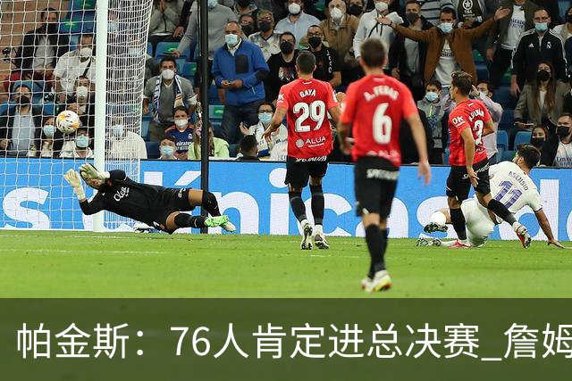 帕金斯：76人肯定进总决赛 詹姆斯现在根本没使出全力