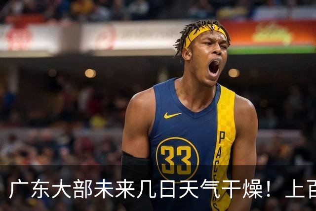 广东大部未来几日天气干燥！上百个森林火险预警信号生效中