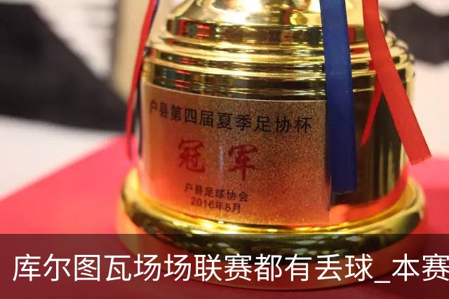 库尔图瓦场场联赛都有丢球 本赛季还未能做到零封