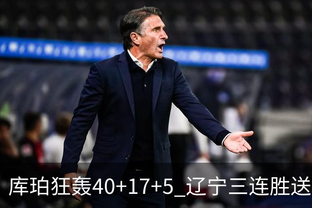 库珀狂轰40+17+5 辽宁三连胜送四川赛季首败