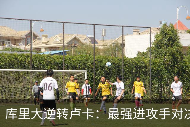 库里大逆转卢卡：最强进攻手对决