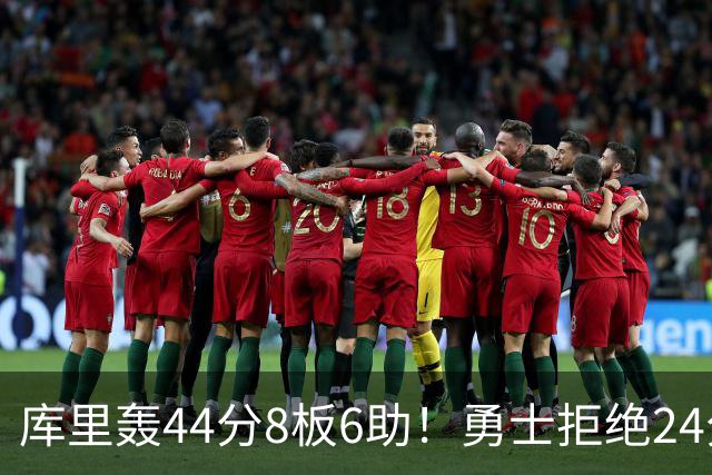 库里轰44分8板6助！勇士拒绝24分逆转擒森林狼 库明加战旧主20分