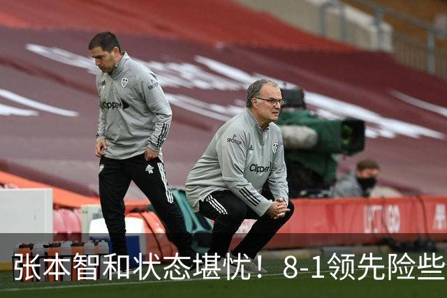 张本智和状态堪忧！8-1领先险些翻船 男双+男团全出局单打也危矣