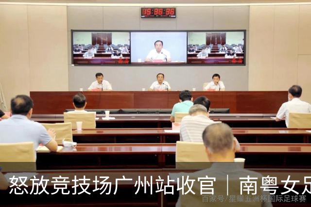 怒放竞技场广州站收官｜南粤女足力量尽情绽放