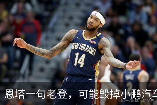 恩塔一句老登，可能毁掉小鹏汽车几年来积攒的口碑