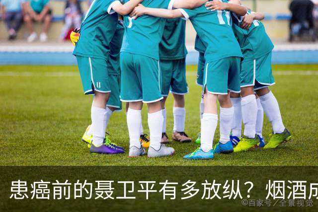 患癌前的聂卫平有多放纵？烟酒成瘾，曾一顿吃下13只螃蟹，还喝百万茅台