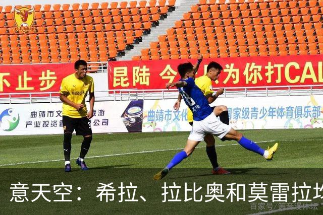 意天空：希拉、拉比奥和莫雷拉均已参加米兰全队合练