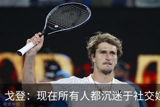 戈登：现在所有人都沉迷于社交媒体，这个世界变得更糟了