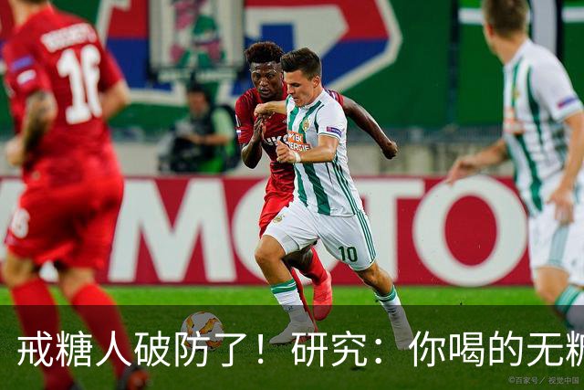 戒糖人破防了！研究：你喝的无糖饮料，可能让下一代从小就是“易胖体质”