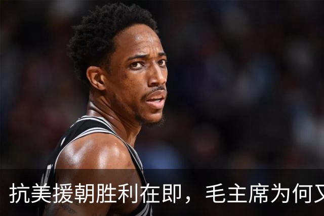 抗美援朝胜利在即，毛主席为何又调24万大军赴前线？事后发现高明