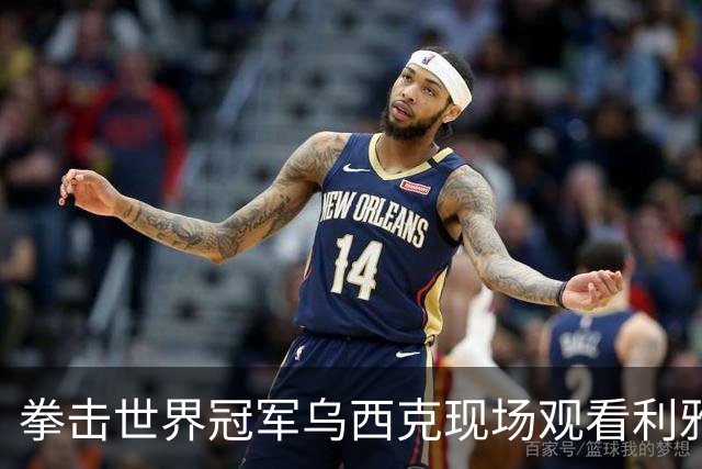 拳击世界冠军乌西克现场观看利雅得胜利的比赛，并身穿C罗的球衣