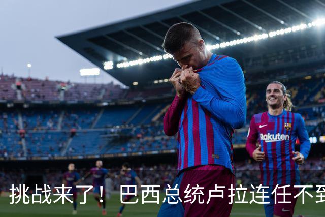 挑战来了！巴西总统卢拉连任不到一周，内阁坚决反对财政措施
