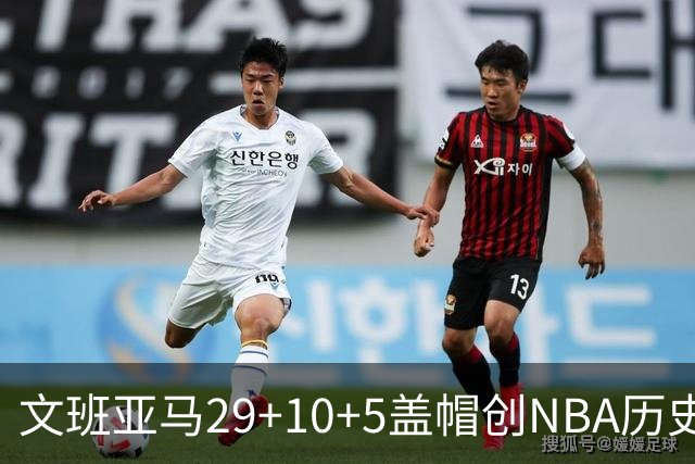 文班亚马29+10+5盖帽创NBA历史第1神迹，马刺2连胜！尚帕尼8记3分创纪录