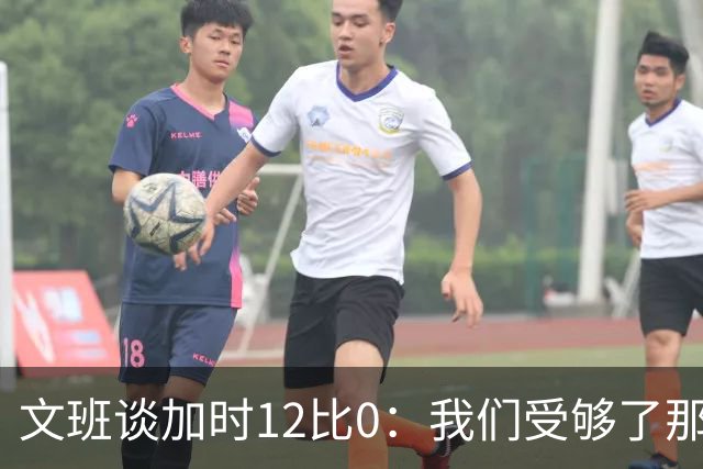 文班谈加时12比0：我们受够了那些失误