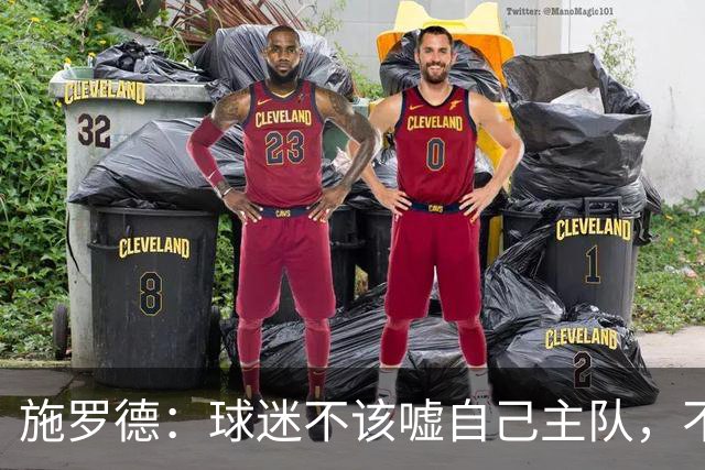 施罗德：球迷不该嘘自己主队，不想看可以走
