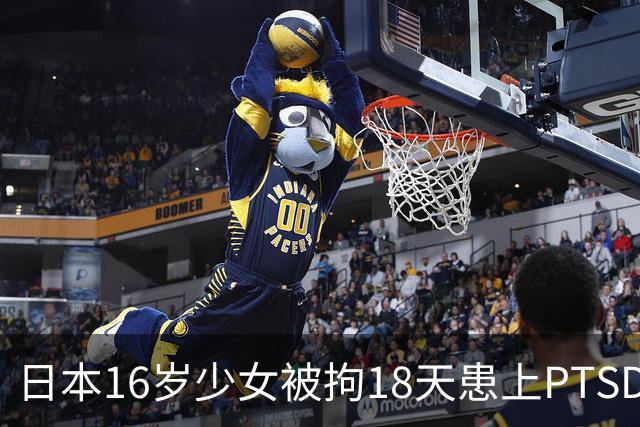 日本16岁少女被拘18天患上PTSD，吃不下饭获释5月后离世，去世时体重仅20公斤