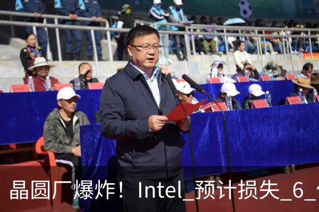 晶圆厂爆炸！Intel 预计损失 6 亿美元