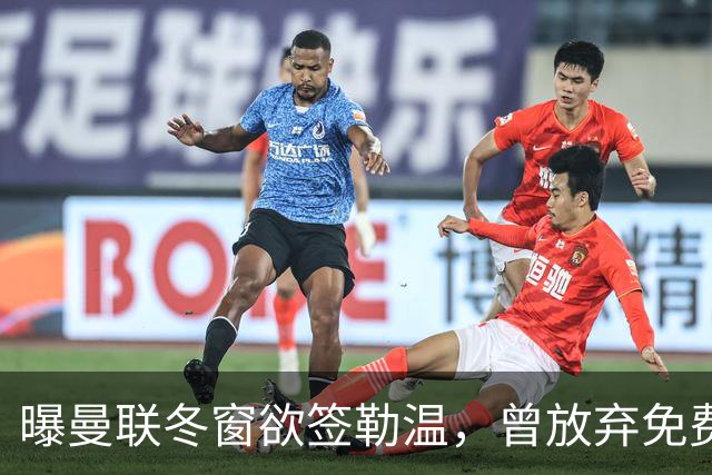 曝曼联冬窗欲签勒温，曾放弃免费引进机会！卡里克解释谢什科伤情