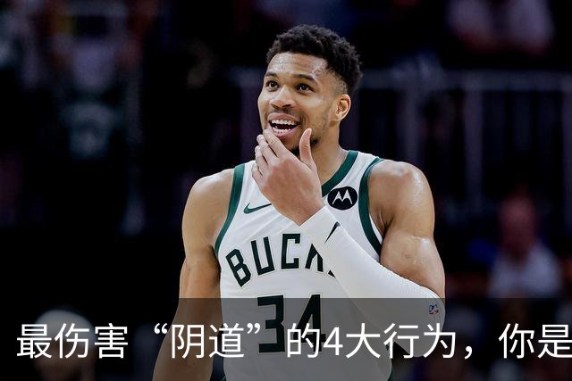 最伤害“阴道”的4大行为，你是否还在经常做？看完要避免了