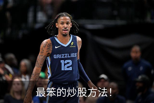 最笨的炒股方法！